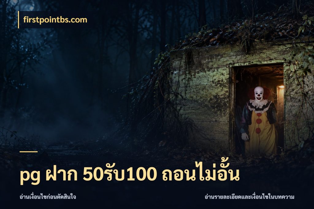 pg ฝาก 50รับ100 ถอนไม่อั้น จับคู่โบนัสกับสไตล์เกมที่ชอบ สไตล์ firstpointbs.com