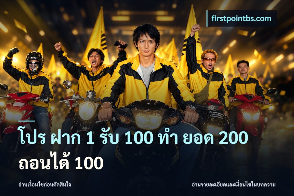 โปร ฝาก 1 รับ 100 ทํา ยอด 200 ถอนได้ 100
