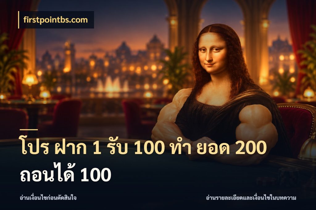 โปร ฝาก 1 รับ 100 ทํา ยอด 200 ถอนได้ 100 เปิดมุมโปรให้เข้ากับเกมแนวโปรด ในมุม firstpointbs.com
