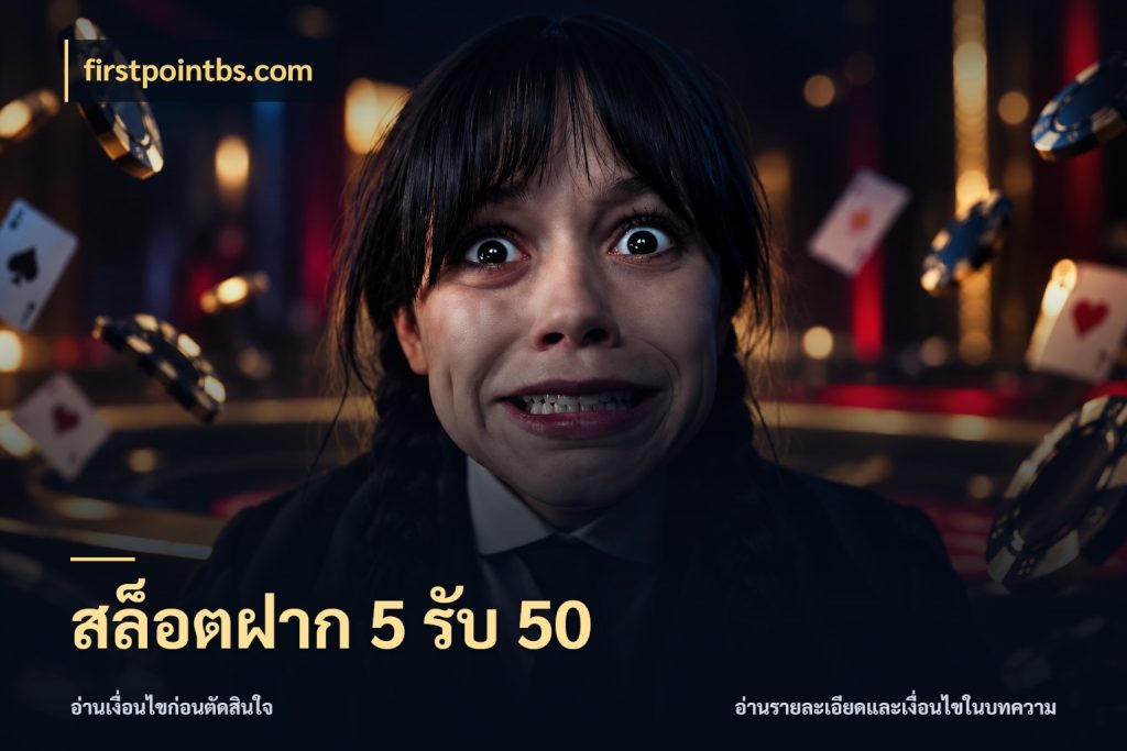 สล็อตฝาก 5 รับ 50 สีสันของโปรฝากและยอดรับ ในมุม firstpointbs.com