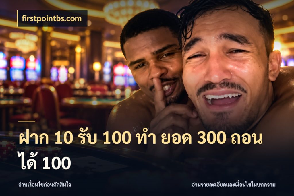 ฝาก 10 รับ 100 ทํา ยอด 300 ถอนได้ 100 จับประเด็นยอดรับก่อนเลือกความสนุก กับ firstpointbs.com