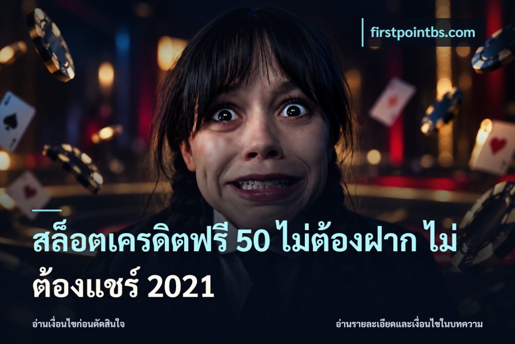 สล็อตเครดิตฟรี 50 ไม่ต้องฝาก ไม่ต้องแชร์ 2021