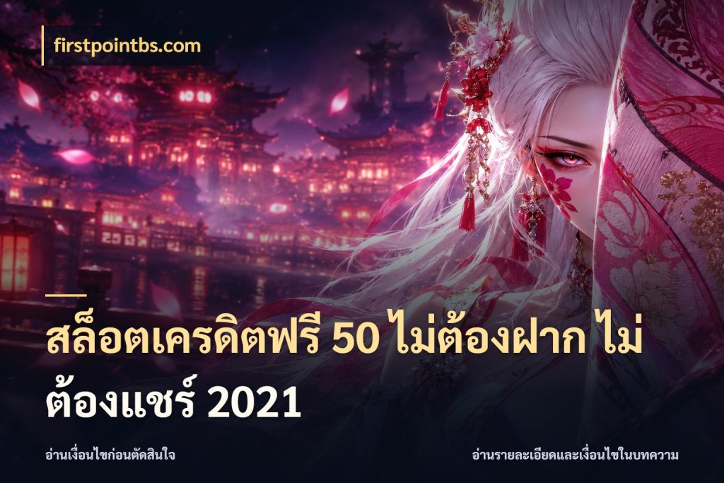 สล็อตเครดิตฟรี 50 ไม่ต้องฝาก ไม่ต้องแชร์ 2021 เครดิตฟรีในมุมที่สายโบนัสสนใจ สไตล์ firstpointbs.com
