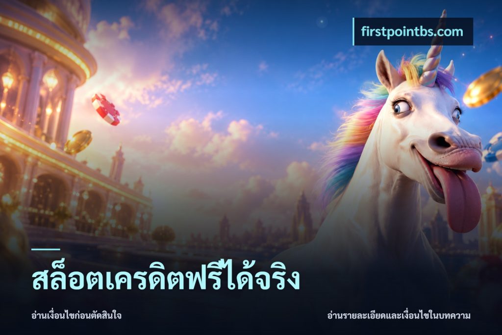 สล็อตเครดิตฟรีได้จริง