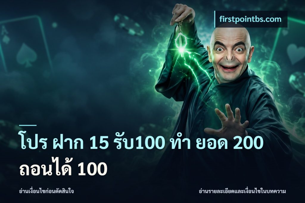 โปร ฝาก 15 รับ100 ทํา ยอด 200 ถอนได้ 100