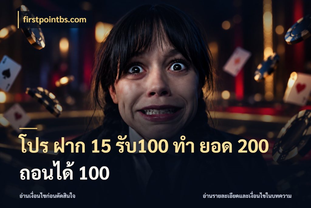 โปร ฝาก 15 รับ100 ทํา ยอด 200 ถอนได้ 100 โปรกับเกมที่ชอบเลือกให้ตรงสไตล์ กับ firstpointbs.com