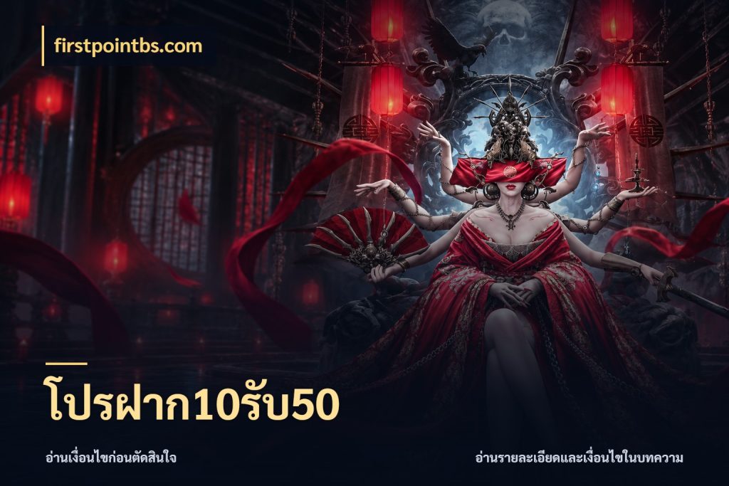 โปรฝาก10รับ50 firstpointbs.com เครดิตกับรูปแบบโปรที่ตรงใจ
