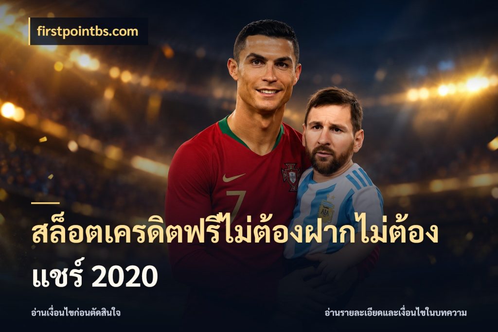 สล็อตเครดิตฟรีไม่ต้องฝากไม่ต้องแชร์ 2020 เปิดประเด็นเครดิตฟรีสำหรับคนชอบลุ้น กับ firstpointbs.com