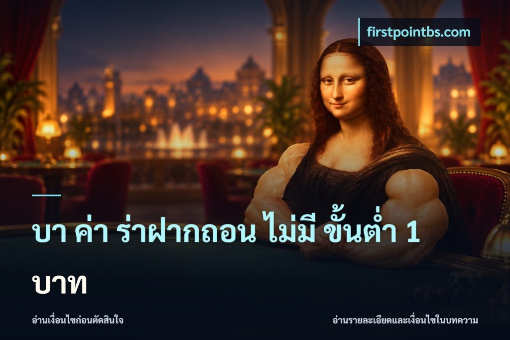 บา ค่า ร่าฝากถอน ไม่มี ขั้นต่ำ 1 บาท