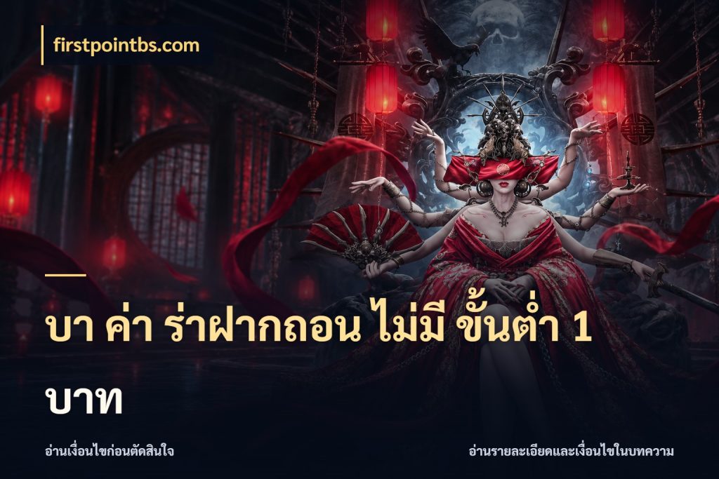 บา ค่า ร่าฝากถอน ไม่มี ขั้นต่ำ 1 บาท รู้จักจำนวนและช่องทางที่เกี่ยวข้อง สไตล์ firstpointbs.com