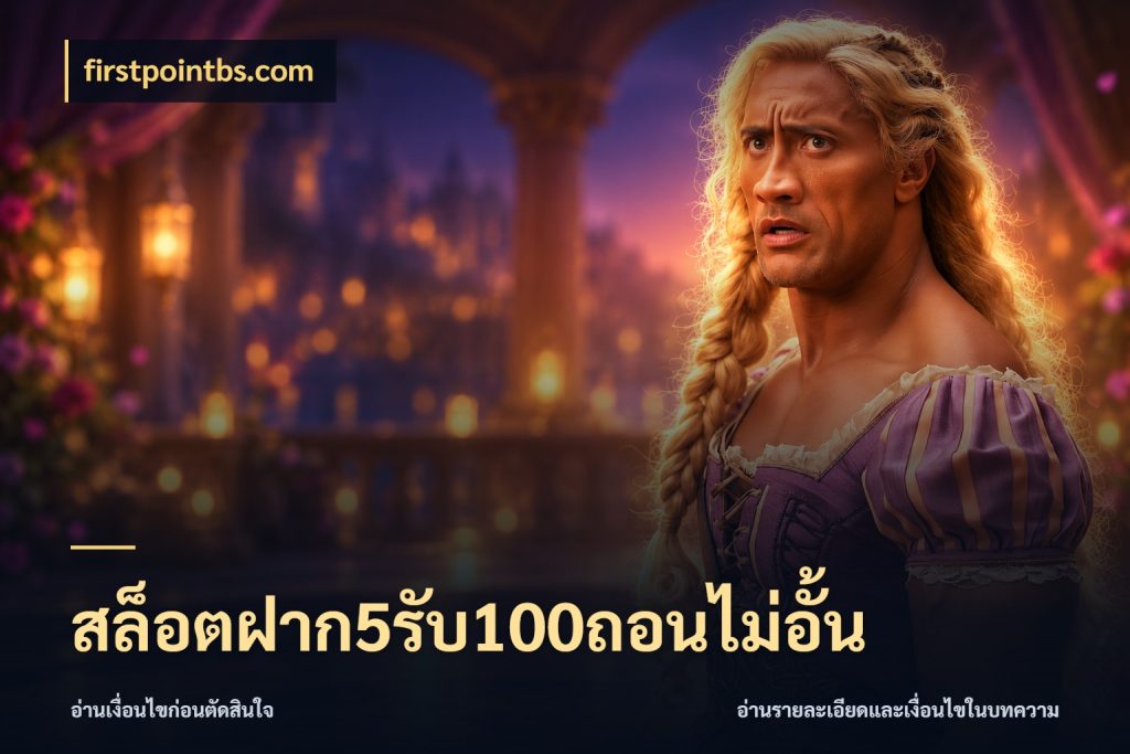 สล็อตฝาก5รับ100ถอนไม่อั้น สายโบนัสเลือกจังหวะสนุกได้อย่างไร สไตล์ firstpointbs.com