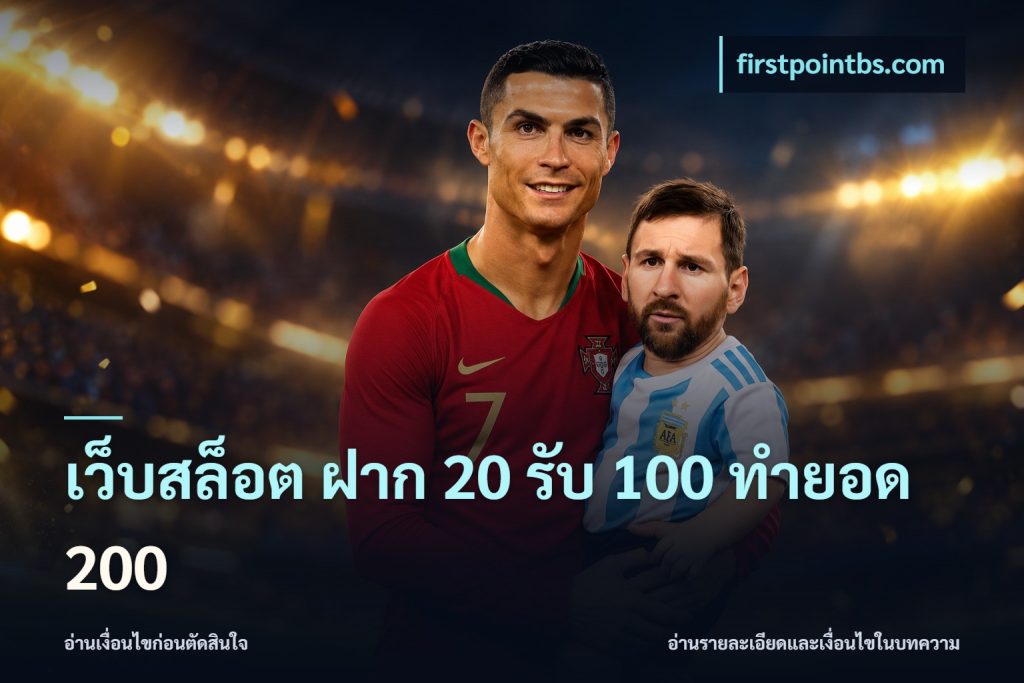 เว็บสล็อต ฝาก 20 รับ 100 ทำยอด 200