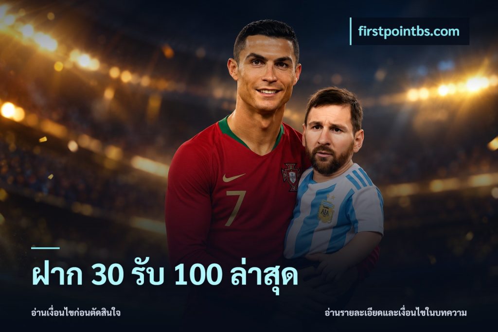 ฝาก 30 รับ 100 ล่าสุด