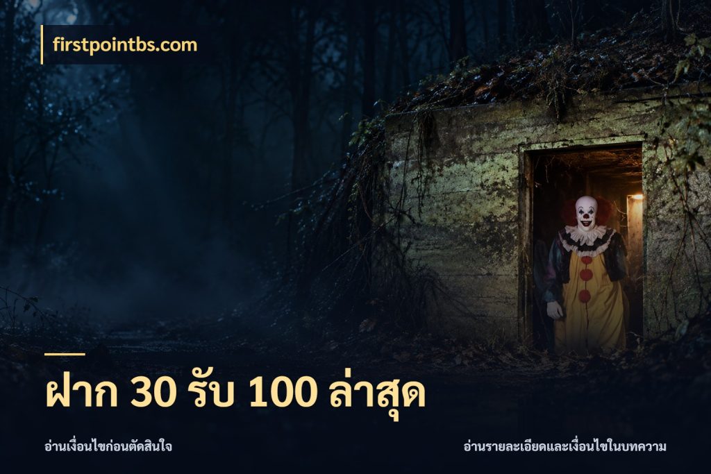 ฝาก 30 รับ 100 ล่าสุด สายโบนัสเลือกจังหวะสนุกได้อย่างไร สไตล์ firstpointbs.com