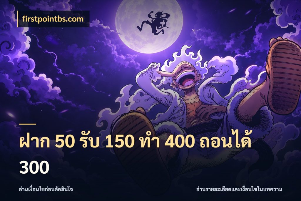 ฝาก 50 รับ 150 ทํา 400 ถอนได้ 300 เครดิตกับรูปแบบโปรที่ตรงใจ สไตล์ firstpointbs.com