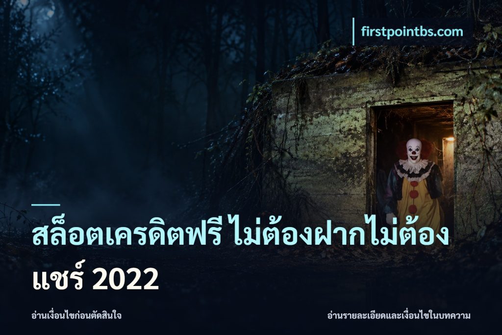 สล็อตเครดิตฟรี ไม่ต้องฝากไม่ต้องแชร์ 2022