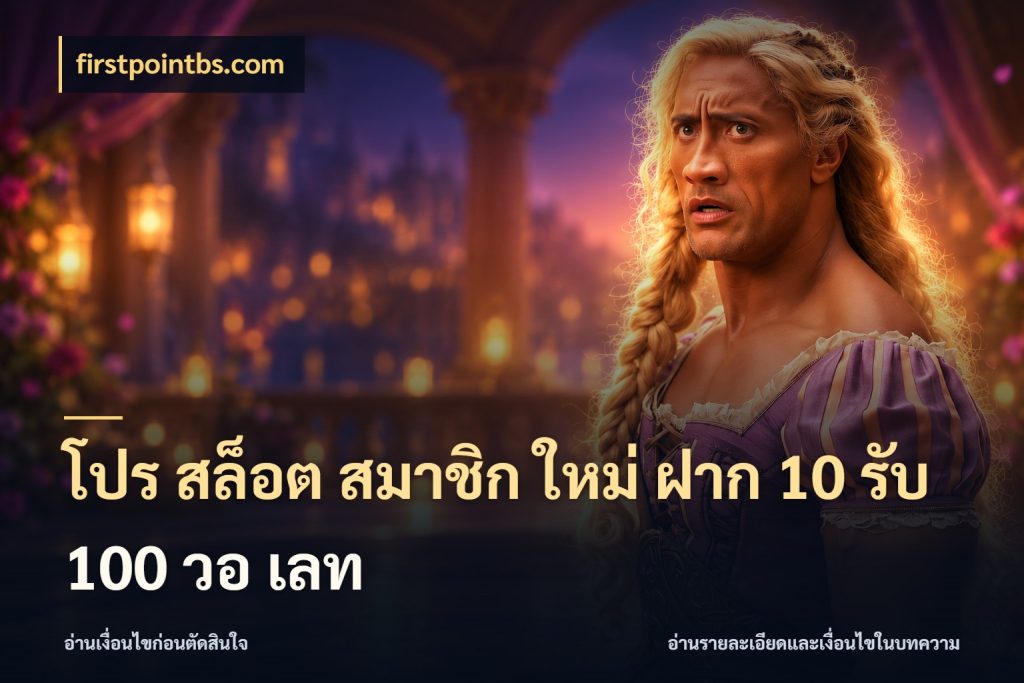 โปร สล็อต สมาชิก ใหม่ ฝาก 10 รับ 100 วอ เลท จับประเด็นยอดรับก่อนเลือกความสนุก สไตล์ firstpointbs.com