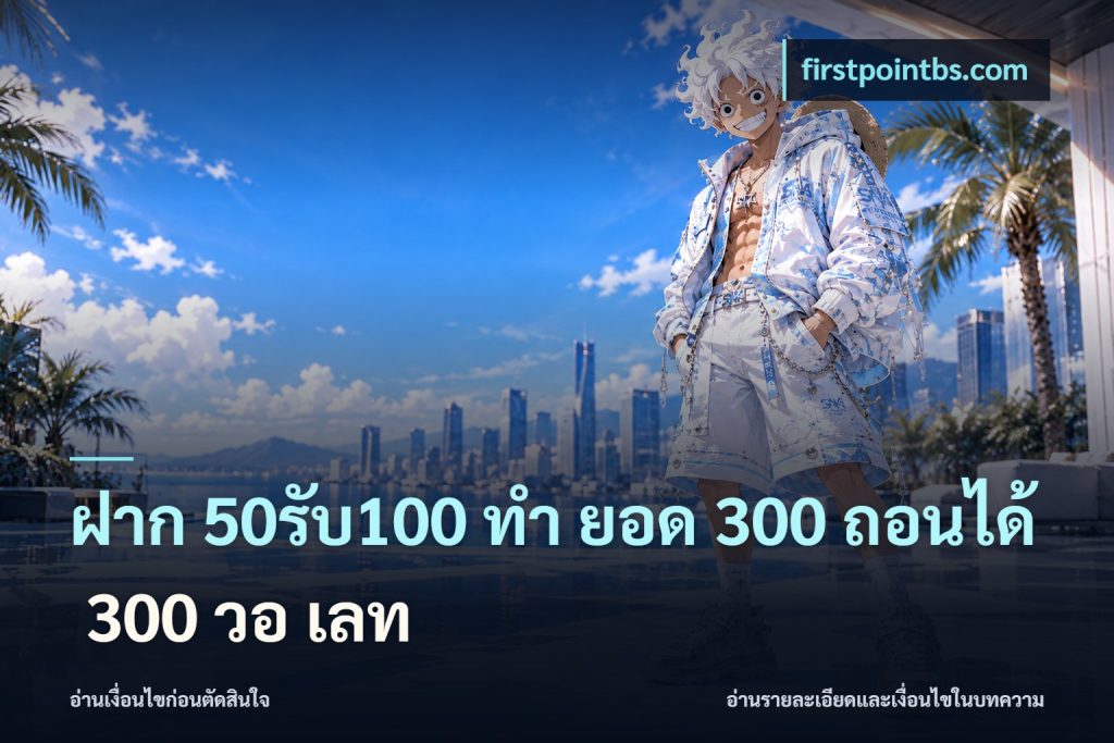 ฝาก 50รับ100 ทํา ยอด 300 ถอนได้ 300 วอ เลท