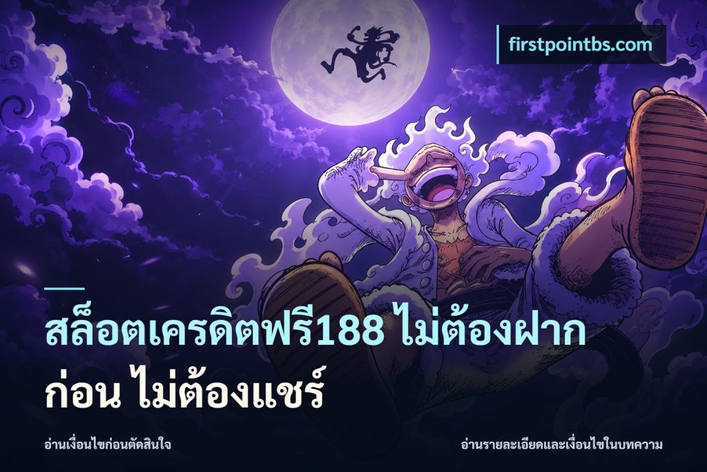 สล็อตเครดิตฟรี188 ไม่ต้องฝาก ก่อน ไม่ต้องแชร์