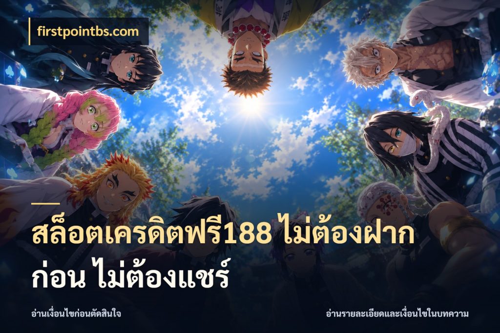 สล็อตเครดิตฟรี188 ไม่ต้องฝาก ก่อน ไม่ต้องแชร์ สายโบนัสเลือกมุมเครดิตให้ตรงสไตล์ สไตล์ firstpointbs.com