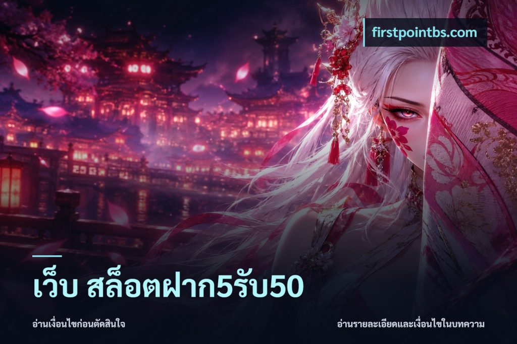 เว็บ สล็อตฝาก5รับ50