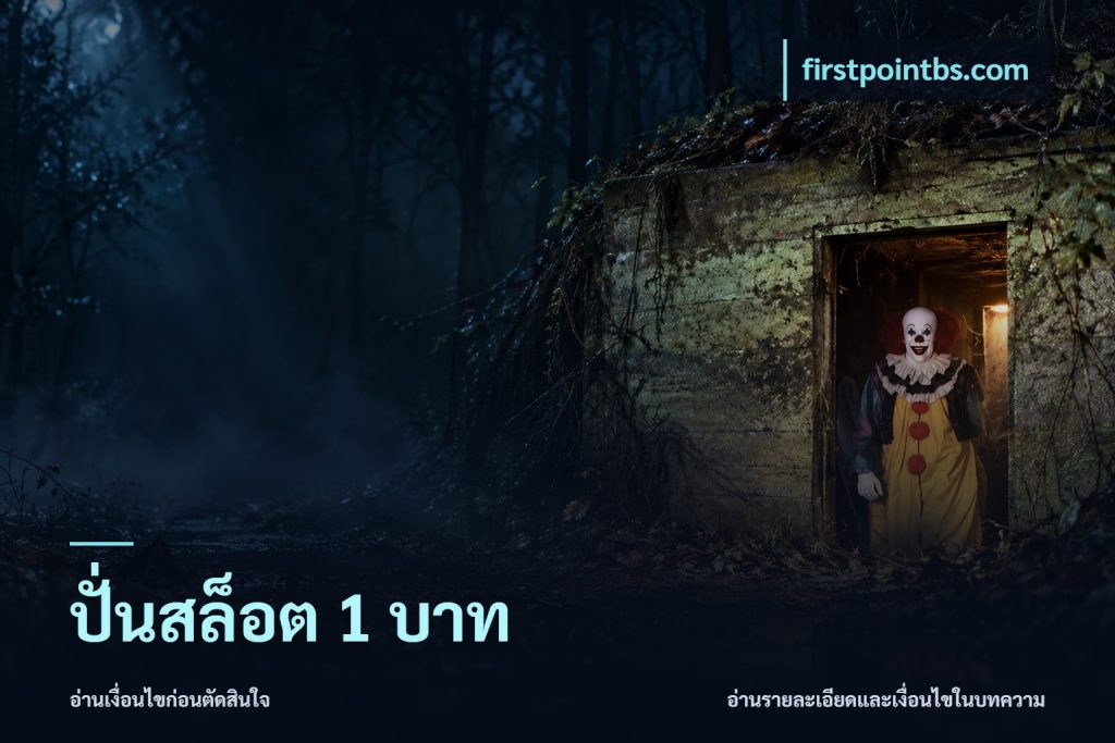 ปั่นสล็อต 1 บาท
