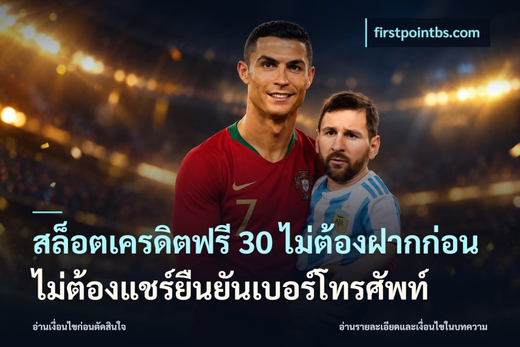 สล็อตเครดิตฟรี 30 ไม่ต้องฝากก่อนไม่ต้องแชร์ยืนยันเบอร์โทรศัพท์