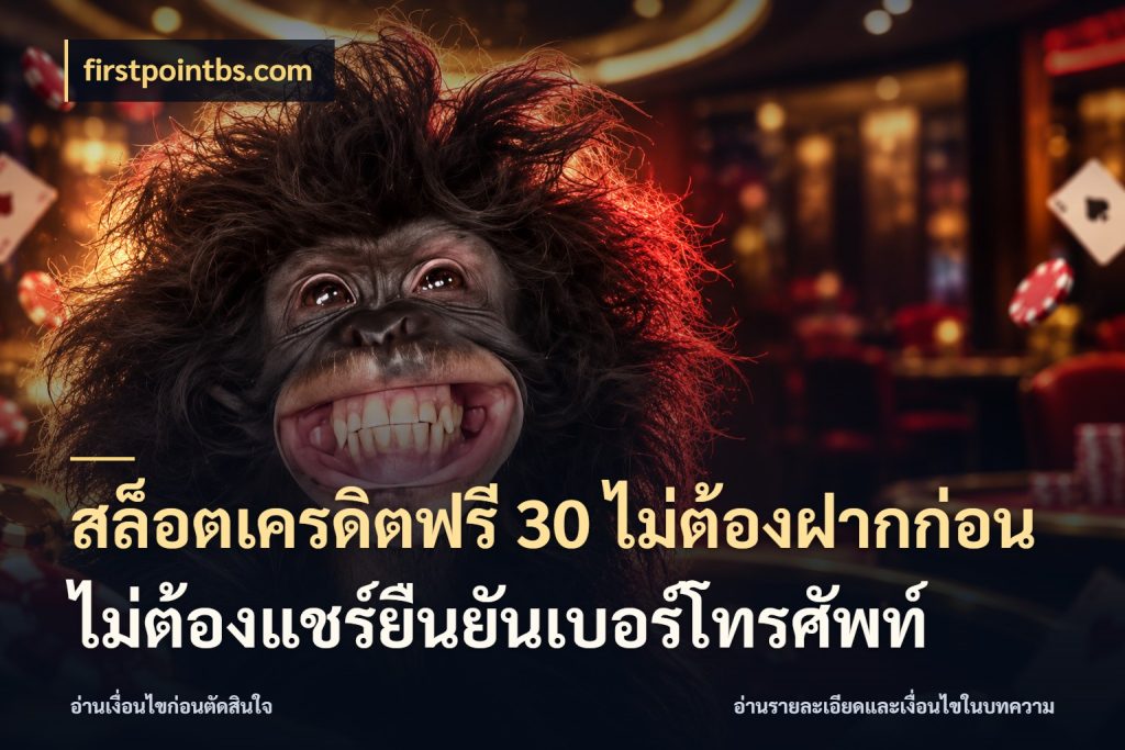 สล็อตเครดิตฟรี 30 ไม่ต้องฝากก่อนไม่ต้องแชร์ยืนยันเบอร์โทรศัพท์ เปิดประเด็นเครดิตฟรีสำหรับคนชอบลุ้น กับ firstpointbs.com