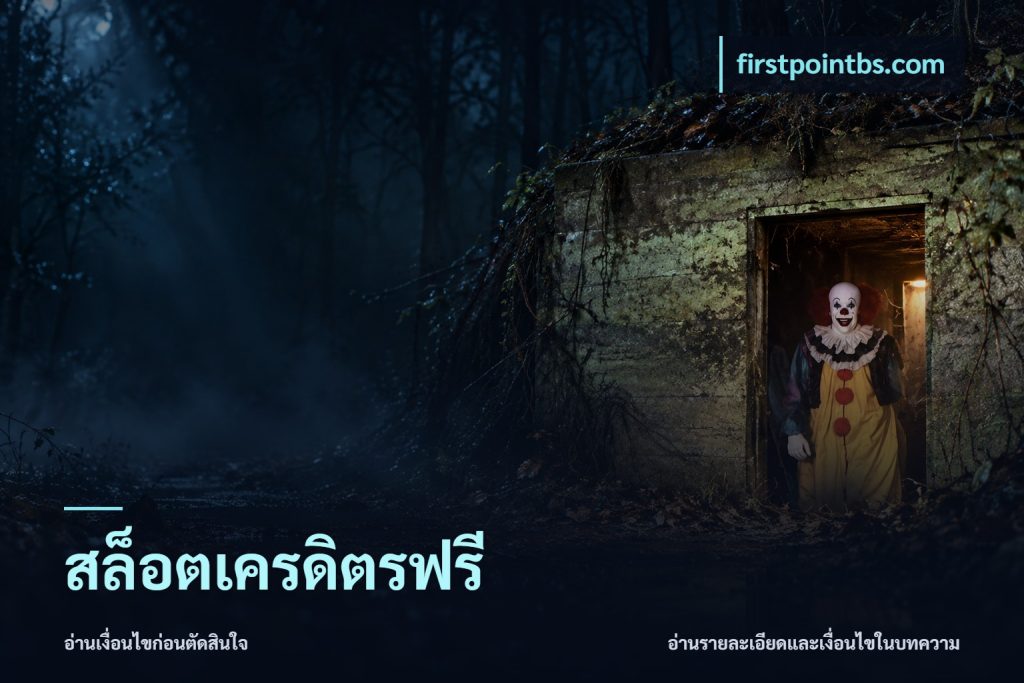 สล็อตเครดิตรฟรี