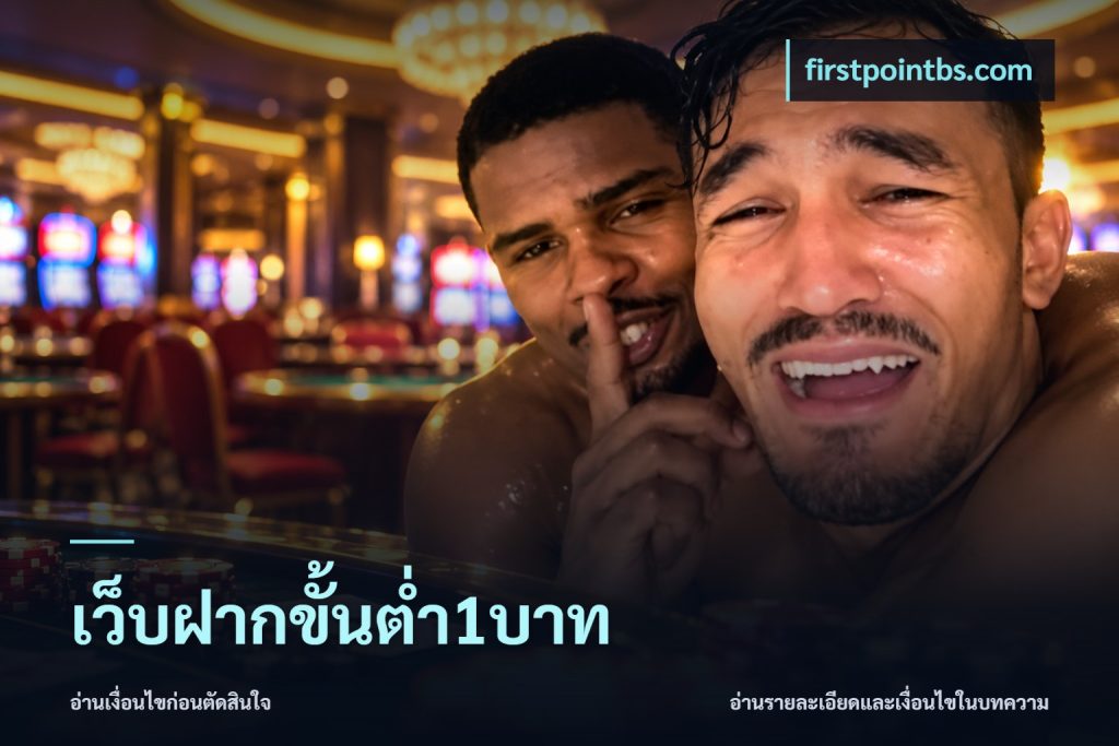 เว็บฝากขั้นต่ำ1บาท