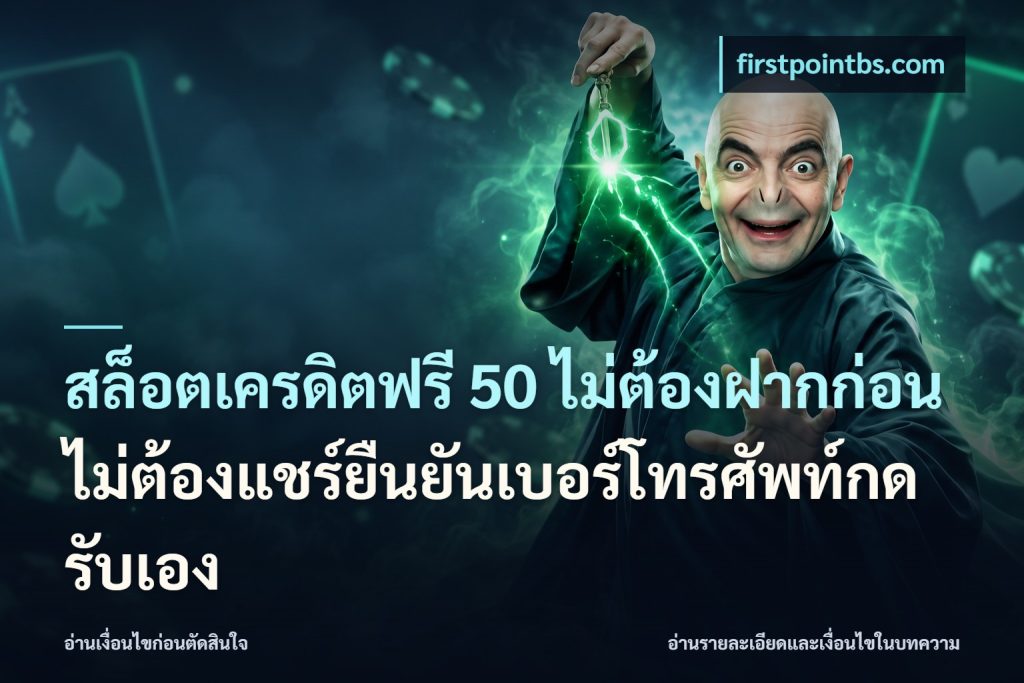สล็อตเครดิตฟรี 50 ไม่ต้องฝากก่อนไม่ต้องแชร์ยืนยันเบอร์โทรศัพท์กดรับเอง
