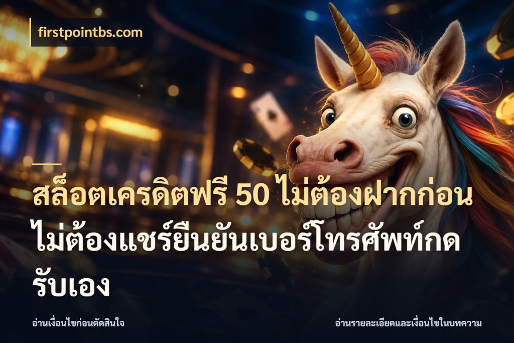 สล็อตเครดิตฟรี 50 ไม่ต้องฝากก่อนไม่ต้องแชร์ยืนยันเบอร์โทรศัพท์กดรับเอง รู้จักยอดและขอบเขตของเครดิตฟรี สไตล์ firstpointbs.com