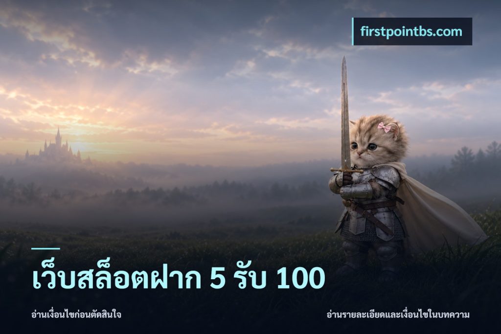 เว็บสล็อตฝาก 5 รับ 100