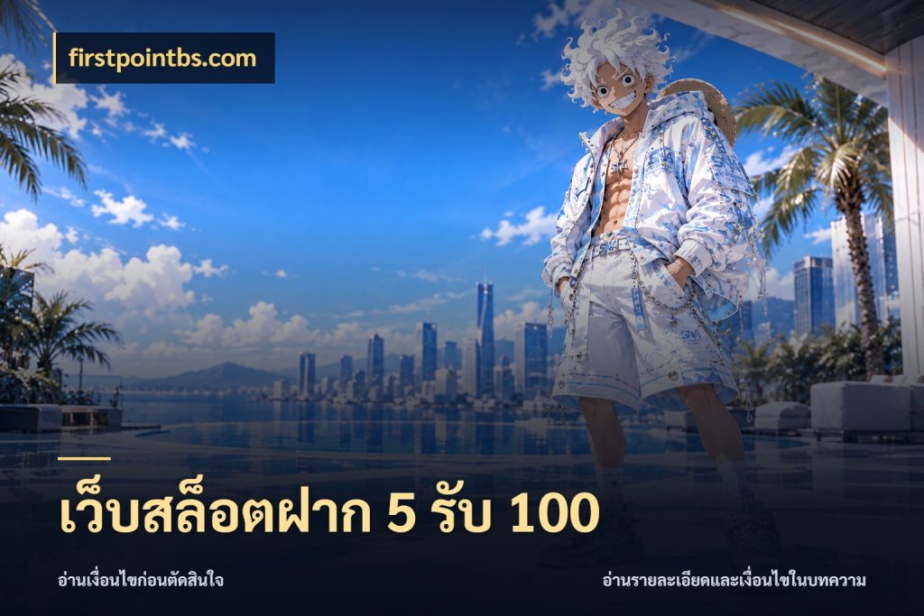 เว็บสล็อตฝาก 5 รับ 100 firstpointbs.com เครดิตกับรูปแบบโปรที่ตรงใจ