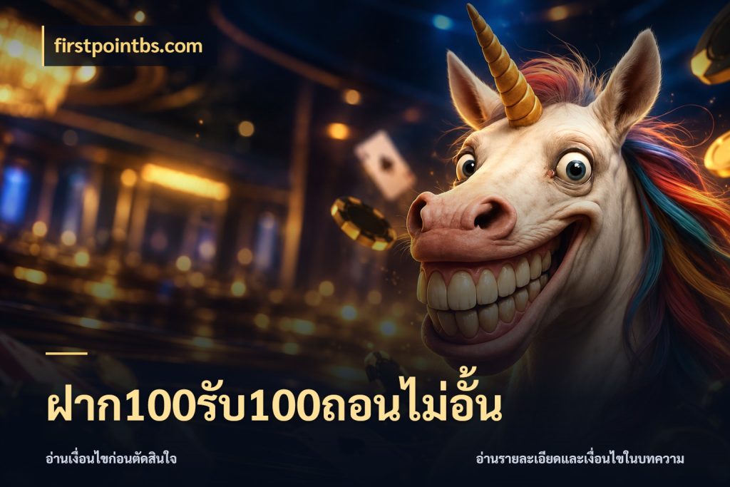 ฝาก100รับ100ถอนไม่อั้น firstpointbs.com ยอดฝากและยอดรับในมุมของคนชอบลุ้น