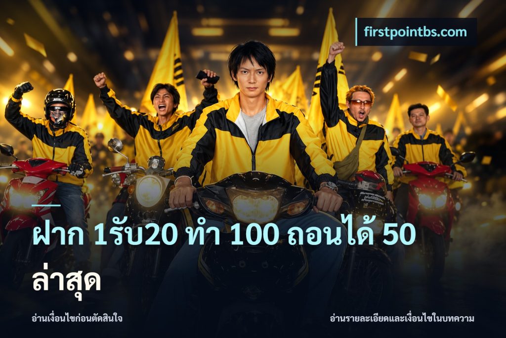 ฝาก 1รับ20 ทํา 100 ถอนได้ 50 ล่าสุด