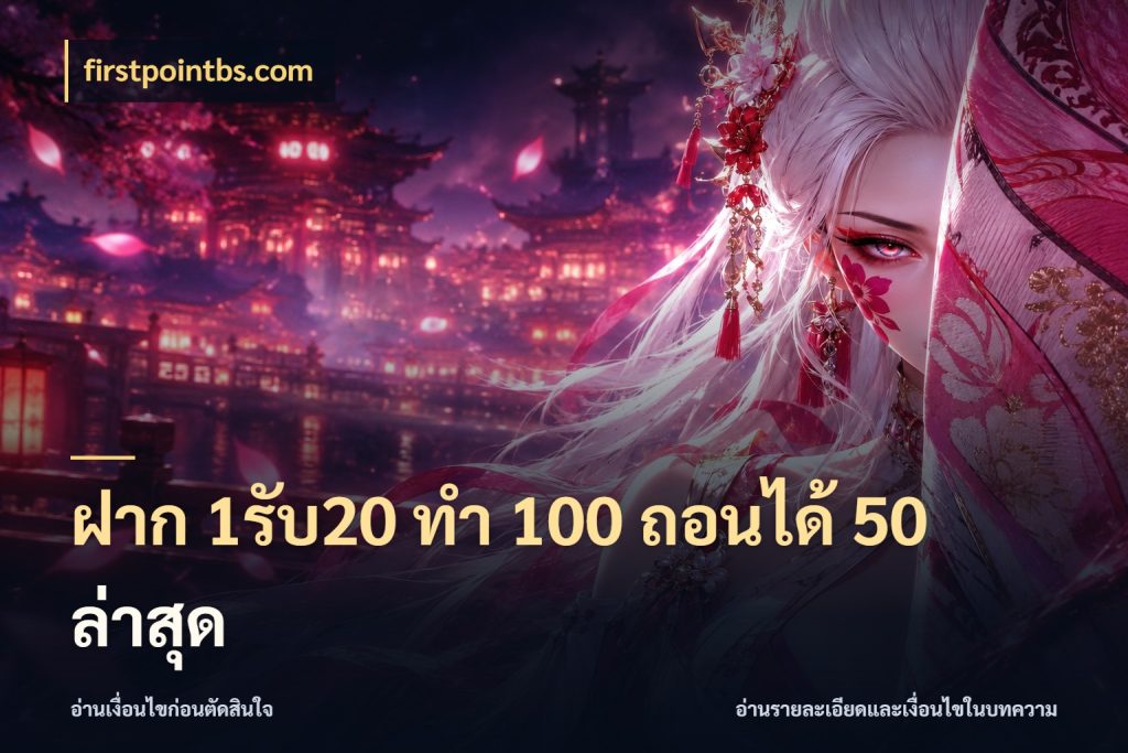 ฝาก 1รับ20 ทํา 100 ถอนได้ 50 ล่าสุด โปรยอดรับที่สายเกมสนใจ กับ firstpointbs.com