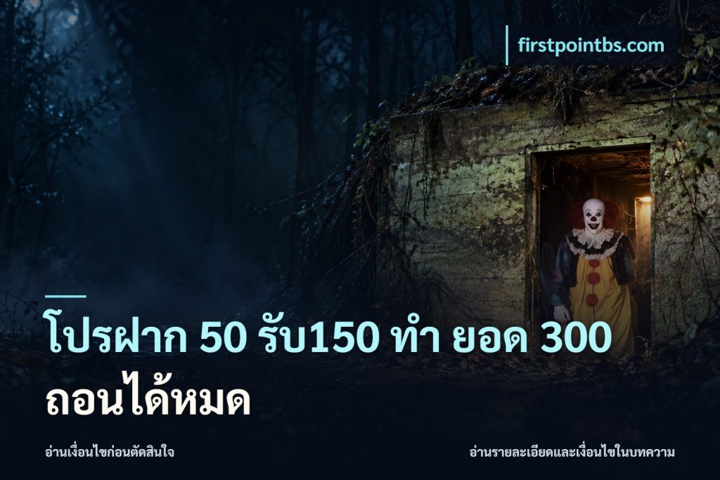 โปรฝาก 50 รับ150 ทํา ยอด 300 ถอนได้หมด
