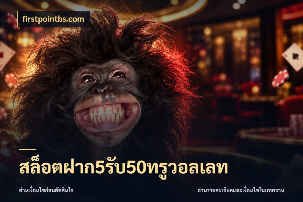 สล็อตฝาก5รับ50ทรูวอลเลท firstpointbs.com เครดิตกับรูปแบบโปรที่ตรงใจ