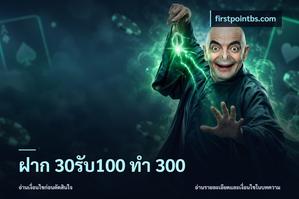 ฝาก 30รับ100 ทำ 300