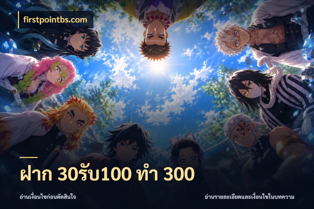 ฝาก 30รับ100 ทำ 300 เครดิตกับรูปแบบโปรที่ตรงใจ กับ firstpointbs.com