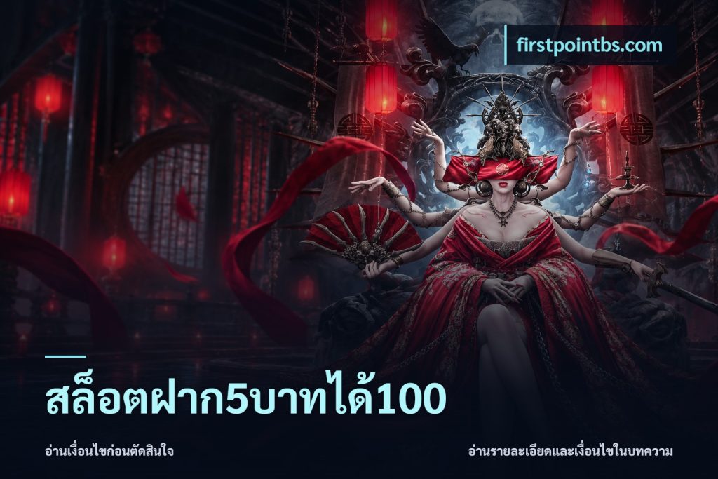 สล็อตฝาก5บาทได้100