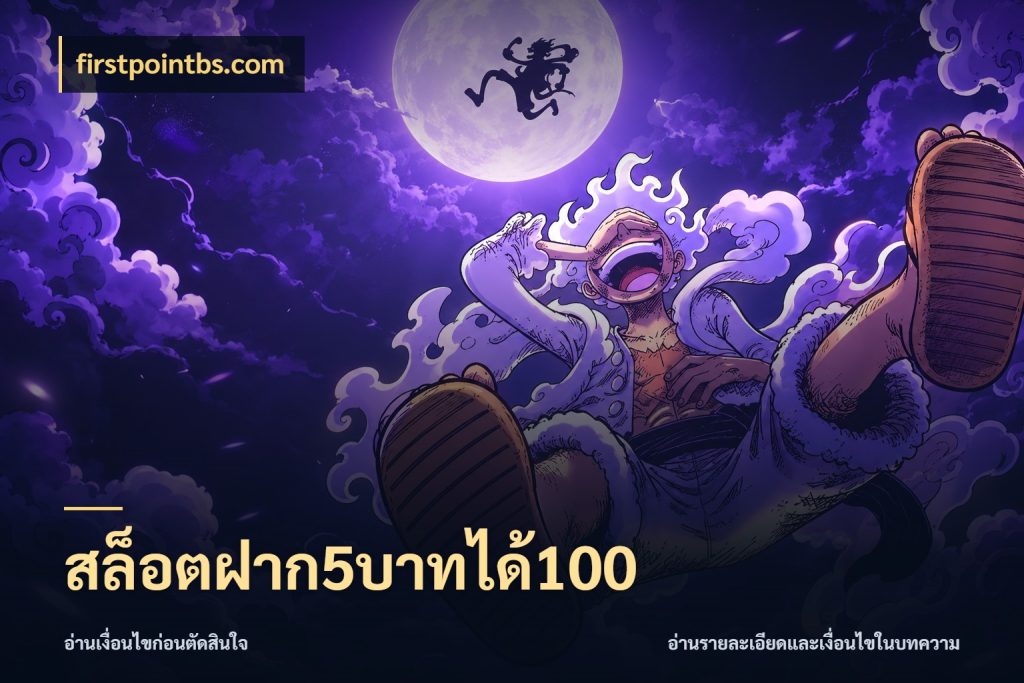 สล็อตฝาก5บาทได้100 firstpointbs.com สายโบนัสเลือกจังหวะสนุกได้อย่างไร