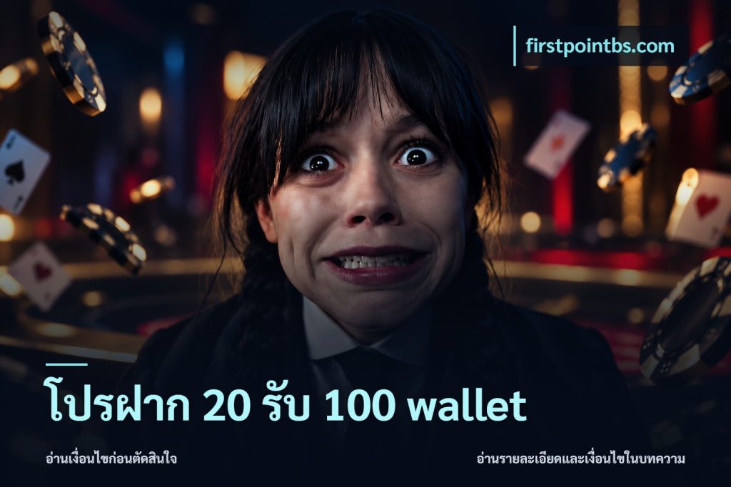 โปรฝาก 20 รับ 100 wallet