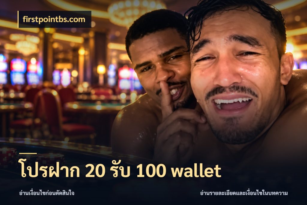 โปรฝาก 20 รับ 100 wallet เครดิตกับรูปแบบโปรที่ตรงใจ ในมุม firstpointbs.com