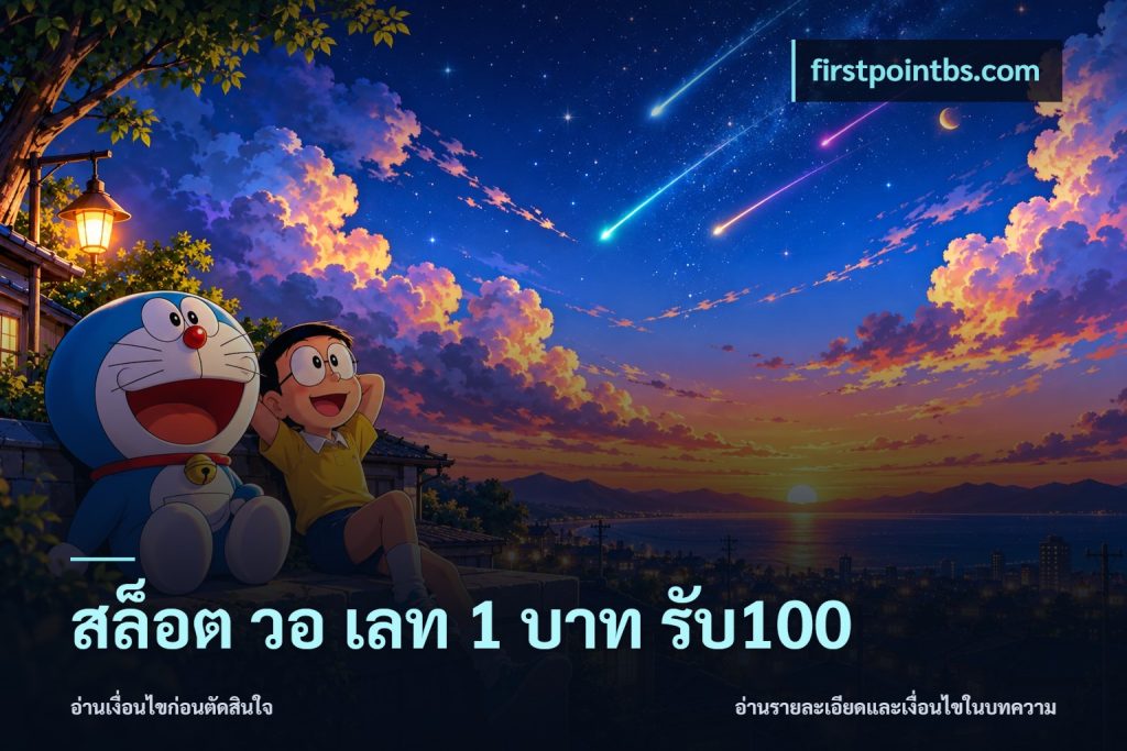 สล็อต วอ เลท 1 บาท รับ100