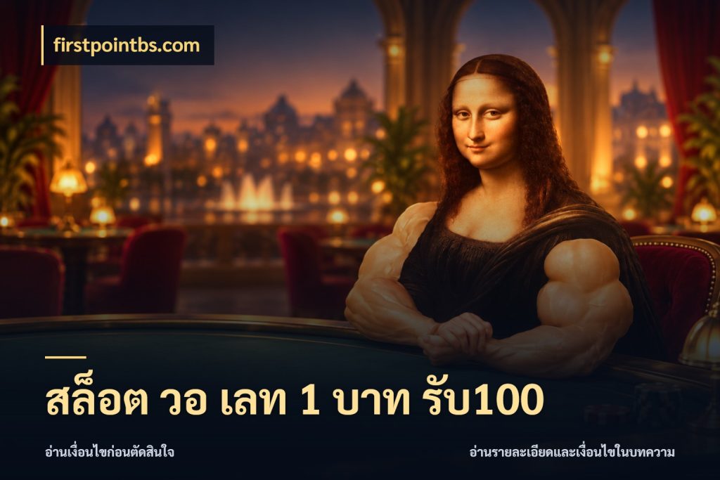 สล็อต วอ เลท 1 บาท รับ100 firstpointbs.com จุดเด่นของเครดิตที่คนชอบเกมอยากรู้