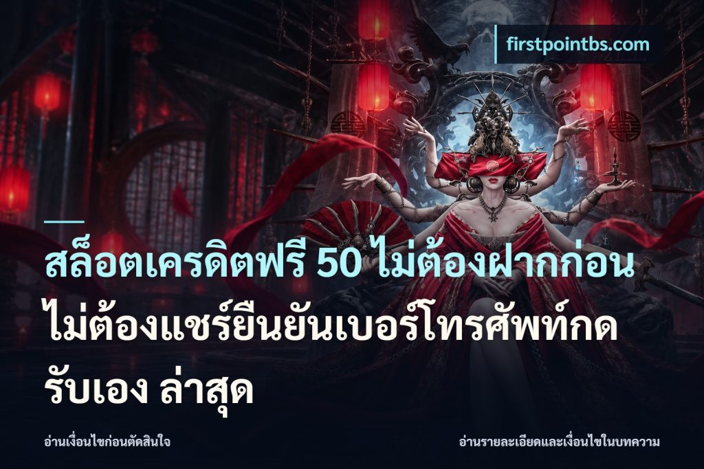 สล็อตเครดิตฟรี 50 ไม่ต้องฝากก่อนไม่ต้องแชร์ยืนยันเบอร์โทรศัพท์กดรับเอง ล่าสุด
