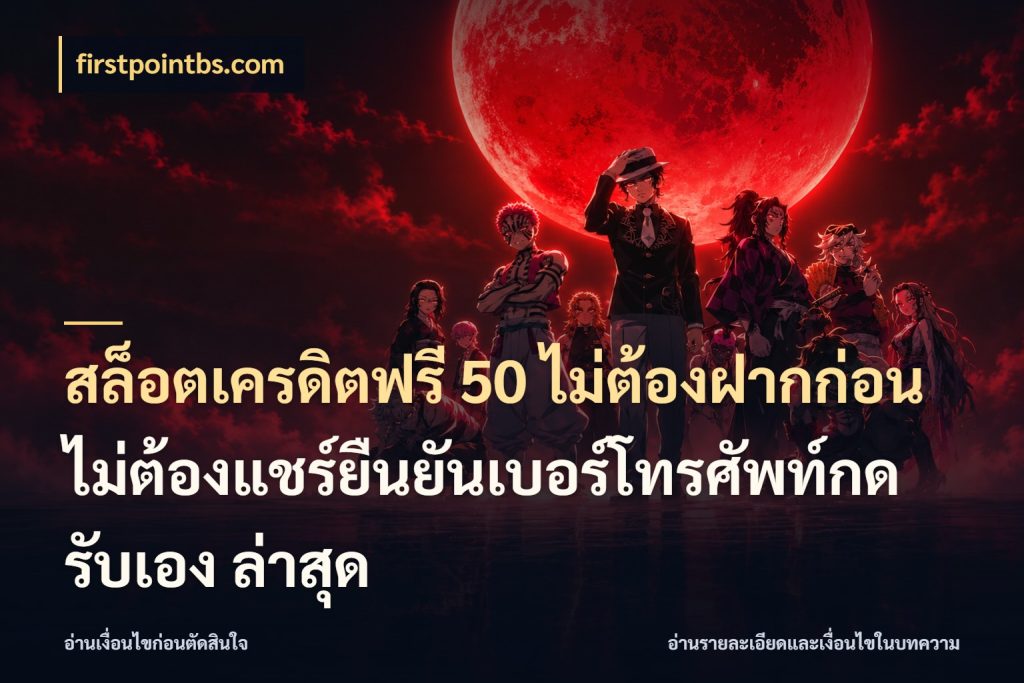 สล็อตเครดิตฟรี 50 ไม่ต้องฝากก่อนไม่ต้องแชร์ยืนยันเบอร์โทรศัพท์กดรับเอง ล่าสุด เปิดประเด็นเครดิตฟรีสำหรับคนชอบลุ้น ในมุม firstpointbs.com