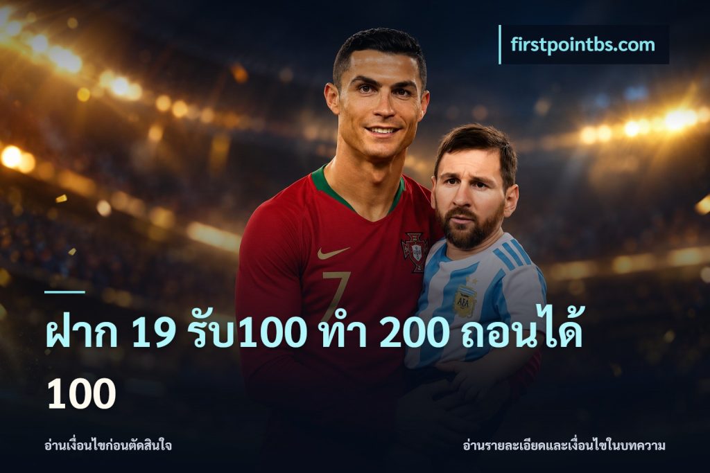 ฝาก 19 รับ100 ทำ 200 ถอนได้ 100
